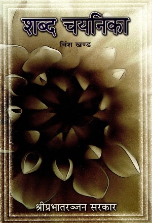 शब्द चयनिका (विंश खण्ड) | Shabda Chayanika (Vinsh Khand)